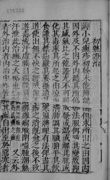 幼科证治准绳集之四  下